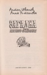 Загадка Газетного Объявления