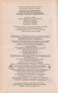 Загадка Газетного Объявления