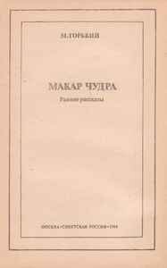 Макар Чудра. Ранние Произведения.
