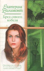 Бред Сивого Кобеля