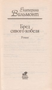 Бред Сивого Кобеля