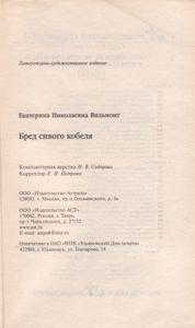 Бред Сивого Кобеля