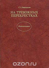 На Тревожных Перекрестках