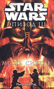 Звездные Войны. Эпизод III. Месть Ситхов