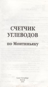 Счетчик Углеводов По Монтиньяку