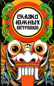 Сказки Южных Островов