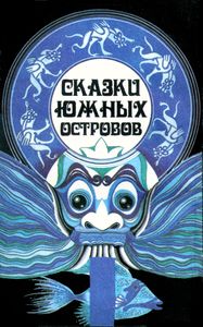 Сказки Южных Островов