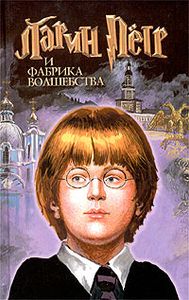 Ларин Петр И Фабрика Волшебства