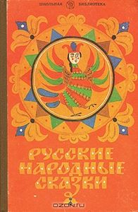 Русские Народные Сказки