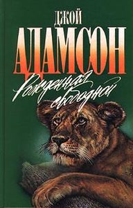 Рожденная Свободной