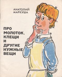 Про Молоток, Клещи И Другие Нужные Вещи