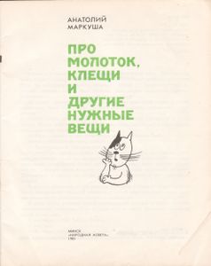 Про Молоток, Клещи И Другие Нужные Вещи