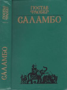 Саламбо