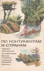 По Континентам И Странам