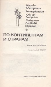 По Континентам И Странам