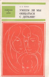 Умеем Ли Мы Общаться С Детьми?