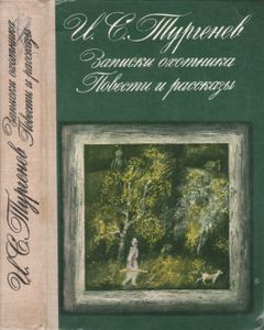 Записки Охотника. Повести И Рассказы.
