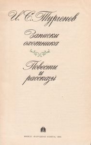 Записки Охотника. Повести И Рассказы.