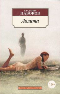 Лолита