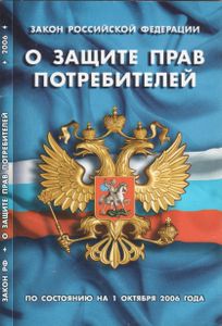 Закон Российской Федерации О Защите Прав Потребителей