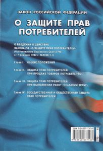 Закон Российской Федерации О Защите Прав Потребителей
