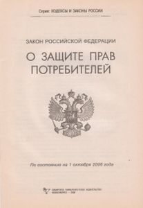 Закон Российской Федерации О Защите Прав Потребителей