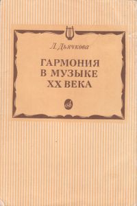 Гармония В Музыке XX Века