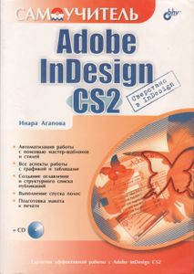 Самоучитель Adobe InDesign CS2