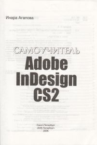Самоучитель Adobe InDesign CS2