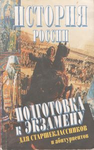 История России. Справочное Пособие По Отечественой Истории Для Старшеклассников