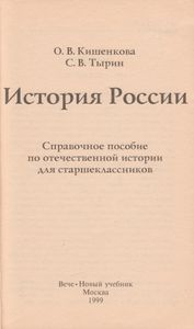 История России. Справочное Пособие По Отечественой Истории Для Старшеклассников