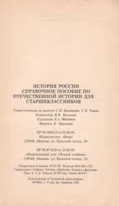 История России. Справочное Пособие По Отечественой Истории Для Старшеклассников