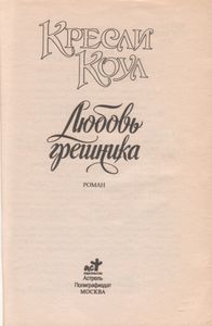 Любовь Грешника