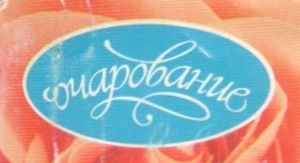 Очарование