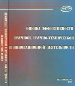Оценка Эффективности Научной, Научно-Технической И Инновационной Деятельности