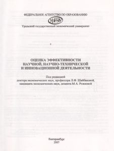 Оценка Эффективности Научной, Научно-Технической И Инновационной Деятельности