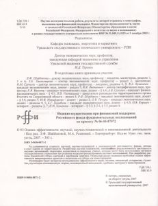 Оценка Эффективности Научной, Научно-Технической И Инновационной Деятельности