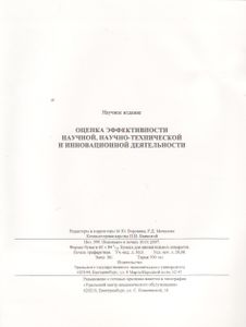 Оценка Эффективности Научной, Научно-Технической И Инновационной Деятельности