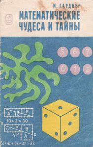 Математические Чудеса И Тайны