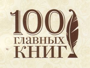 100 Главных Книг
