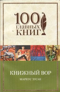 Книжный Вор