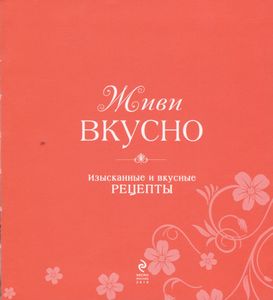 Живи Вкусно: Изысканные И Вкусные Рецепты