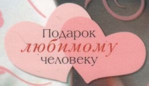 Подарок Любимому Человеку