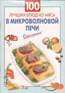 100 Лучших Блюд Из Мяса В Микроволновой Печи