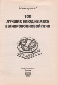 100 Лучших Блюд Из Мяса В Микроволновой Печи