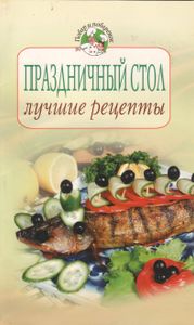 Праздничный Стол: Лучшие Рецепты
