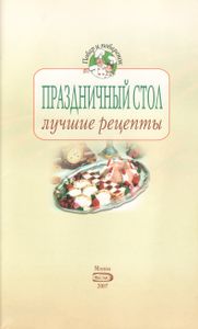 Праздничный Стол: Лучшие Рецепты