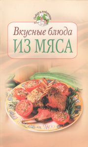 Вкусные Блюда Из Мяса