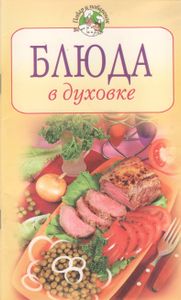 Блюда В Духовке