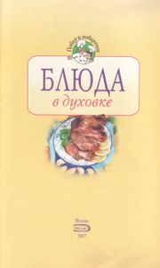 Блюда В Духовке